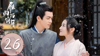 ENG SUB【雁归西窗月​ Time Flies and You Are Here】EP26 | 赵孝谦得知当年哥哥的死因 | 主演：曾舜晞、梁洁