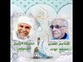 خواطر الشيخ الشعراوي إعداد الإذاعي محمد عوض