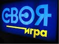 Своя игра - Выпуск 25.11.2017