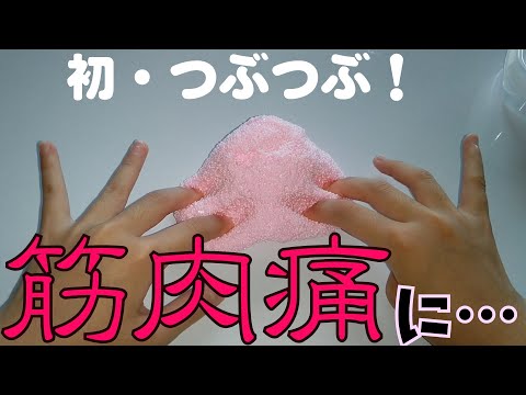 【ASMR】つぶつぶ筋肉痛スライム【音フェチ】