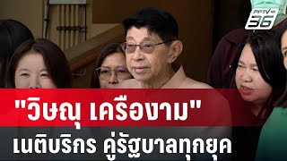 'วิษณุ เครืองาม' เนติบริกร คู่รัฐบาลทุกยุค | เข้มข่าวค่ำ | 28 พ.ค. 67