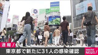 新型コロナ　東京都で新たに31人の感染を確認(20/06/23)