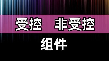 React 基础丨受控组件与非受控组件丨state丨value丨onChange丨defauleValue