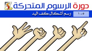 دورة الرسوم المتحركة (105) رسم أشكال كف اليد || فوكل