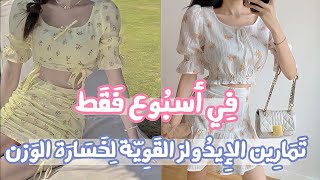 تمارين كورية لخسارة الوزن 🏃🏻‍♀️بطن مسطح || أكتاف مستقيمة || جسم رشيق✨نتيجة سريعة و مضمونة🌸✨