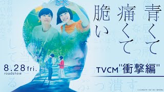 『青くて痛くて脆い』TVCM 