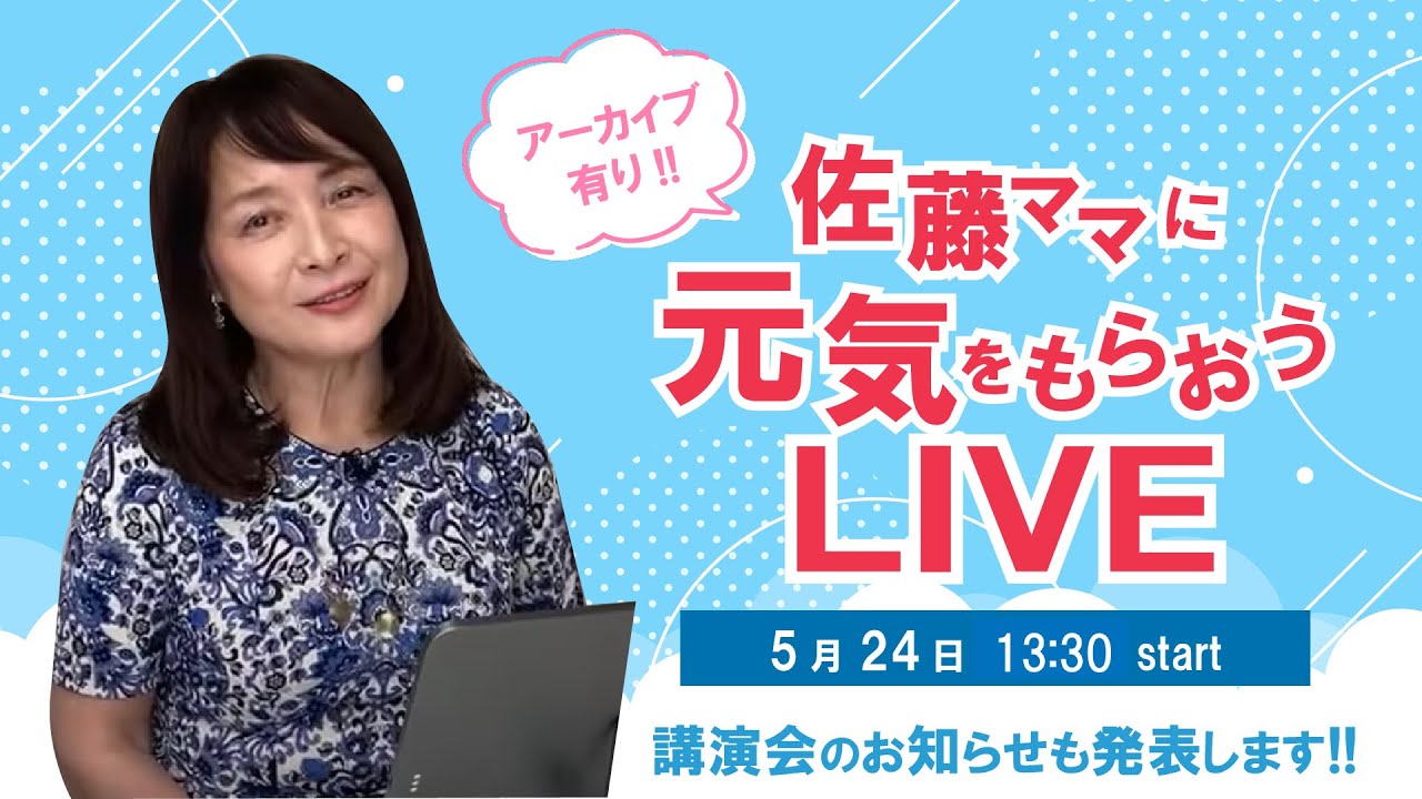 佐藤ママに元気をもらおうライブ