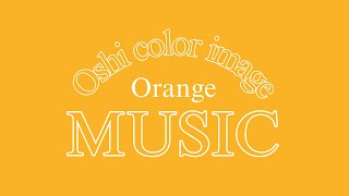 【作業：開封用BGM】オレンジ（orange）イメージBGM（image music）