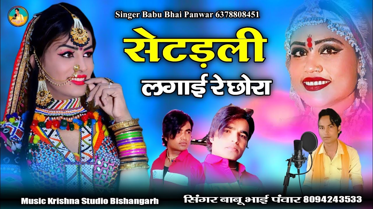 सेटड़ली लगाई रे छोरा || setdali lagai re chhora || rajasthani folk music || बाबू भाई पवार 2022