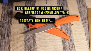 Нож ВЕКТОР от ООО ПП КИЗЛЯР, Не Стыдно на Новый Год Подарить:))