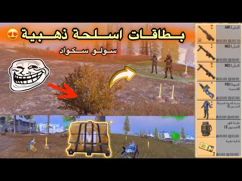 بطاقات اسلحة ذهبية في المترو الملكي سولو سكواد مود امداد الصمود في المترو الملكي   