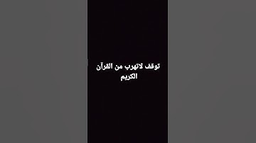 توقف لا تهرب من القرآن الكريم 😡😡
