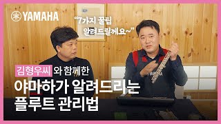 관악기 수리의 끝판왕! 임재동 교수님이 직.접 알려주는 플룻 관리 꿀팁🍯