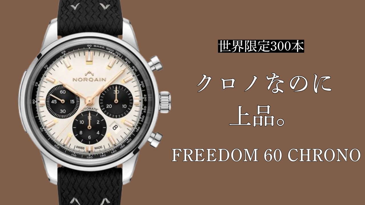 【世界限定300本】ノルケインの本気｜FREEDOM 60 CHRONOを深掘り解説