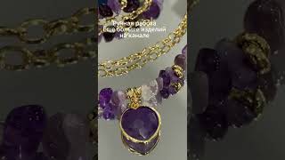 Колье и браслет Аметист #украшенияскамнями #jewelry
