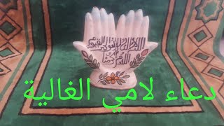 دعاء لامي الغالية