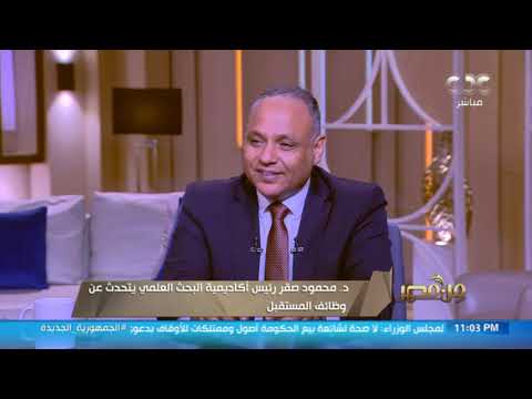 د محمود صقر الوظائف في مصر قديم ا كانت تقليدية وحالي ا جميع الوظائف تعتمد على التكنولوجيا