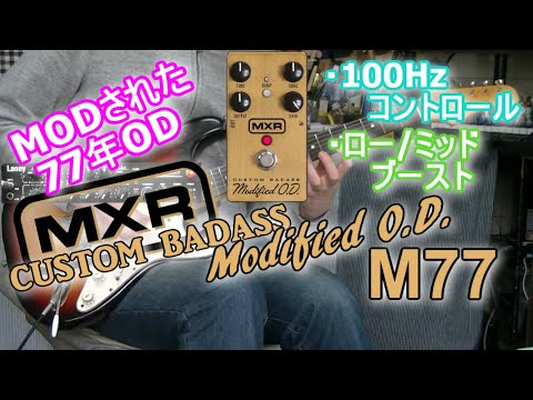 MXR M77 Custom Badass Modified O.D. 「この拡張、良いね