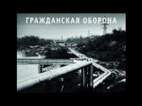 гражданская оборона кавер