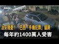 巴西「手機犯罪」猖獗  每年約1400萬人受害－民視新聞