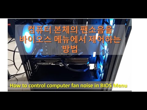 바이오스 메뉴에서 컴퓨터 팬 소음을 제어하는 방법 