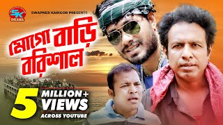 Mogo Bari Barisal | Siddikur Rahman | Jamil Hossain | Marjuk Rasel | Bangla Comedy Natok 2018