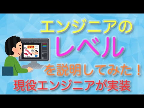 エンジニアのレベルについて説明をしてみた！現役エンジニアが解説