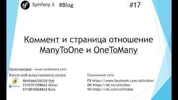 Коммент и страница отношение ManyToOne и OneToMany - (Symfony 3 - Blog #17 )