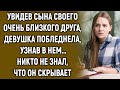 Увидев сына своего очень близкого друга, девушка побледнела, узнав в нем…