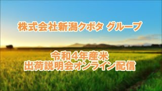 令和4年産米出荷説明会(2022.08.04)＠東映ホテル