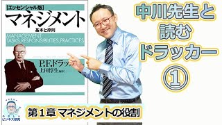 【新シリーズ!!】中川先生と読むドラッカーの『マネジメント』1.マネジメントの役割【ドラッカー1】