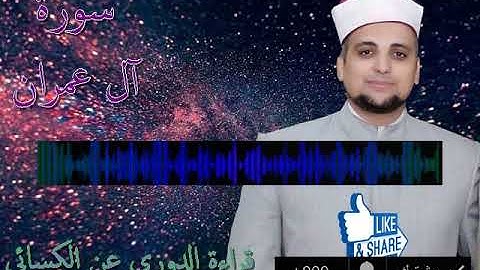 سورة آل عمران بقراءة الدوري عن الكسائي للشيخ حسن نور ابو شوشة