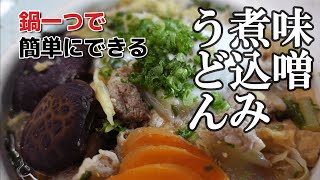 まかない編　鍋一つで簡単にできる味噌煮込みうどん　鍋料理の後に締めで食べるのに　三種の調味料で味は決まる