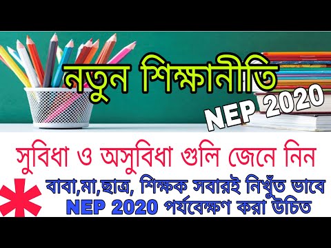 Nationa Education policy |সুবিধা ও অসুবিধা নতুন শিক্ষা নীতির in bengali |উচ্চশিক্ষা এবং চাকরির সুযোগ