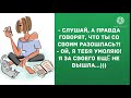 - А правда говорят, что ты со своим разошлась? Прикольные анекдоты дня!