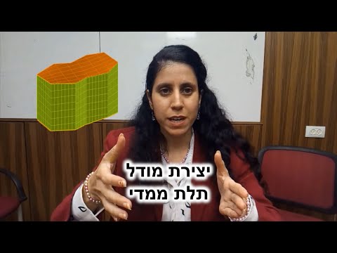 שיעור 2  - יצירת מודל תלת ממדי