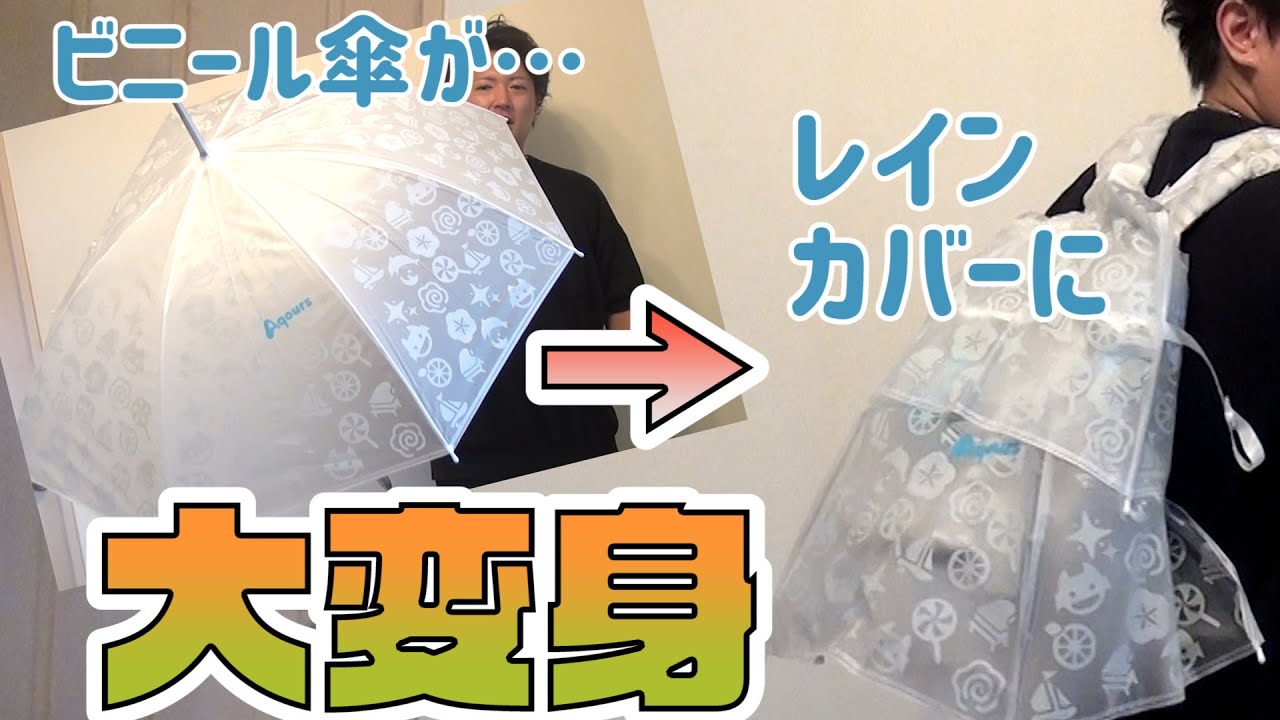 ハンドメイド 折れてしまったラブライブのビニール傘をリュック用のレインカバーにリメイクしてみた Youtube