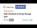 【小小福讲Leetcode】LeetCode 238. product of array except self 中文详解