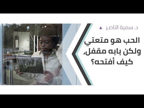 د سمية الناصر الحب هو متعتي ولكن بابه مقفل كيف أفتحه