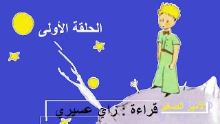 الأمير الصغير- الحلقة الأولى