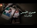 Hassan Al Asmar Balash Keda حسن الأسمر لا بلاش كده Hassan Al Asmar Balash Keda حسن الأسمر لا بلاش كده