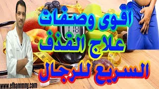 وصفات سريعة وسحريييييية لعلاج سرعة القذف وشاهد المفاجاة (اسد زمانك)