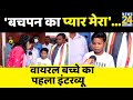 'बचपन का प्यार मेरा भूल नहीं जाना रे', पूरे देश में वायरल हुए सहदेव का पहला इंटरव्यू । Sahdev Dirdo