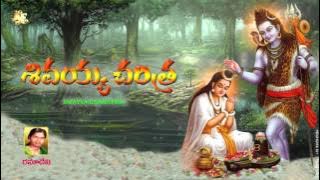 Sivayya Charithra | Jayasindoor Entertainments | Shiva Bhakti | Bhakti Songs | #ramadevi Song