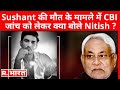 Sushant Singh Rajput की मौत के मामले में CBI जांच को लेकर क्या बोले CM Nitish Kumar ?