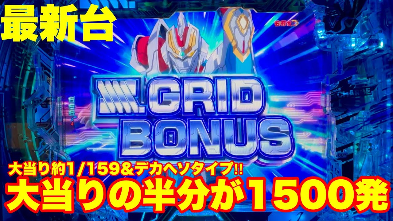 【最新台】ぱちんこグリッドマン159ver.登場!!大当り約159のデカヘソタイプ!!ラッシュ中は半分が1500発＆80%ループの超攻撃スペック!!