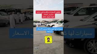 حراج ومعارض الشفاء بالرياض قصة تكدس السيارات