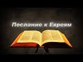 Послание к Евреям - Аудио Библия - Новый Завет