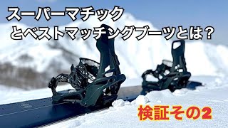 スーパーマチック検証その2 。Supermatic(bindings )とAltai (Boots)のマッチングについて。