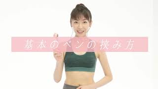 自宅で筋トレ！久嬢由起子の肛筋ストレッチ【基本のペンの挟み方】